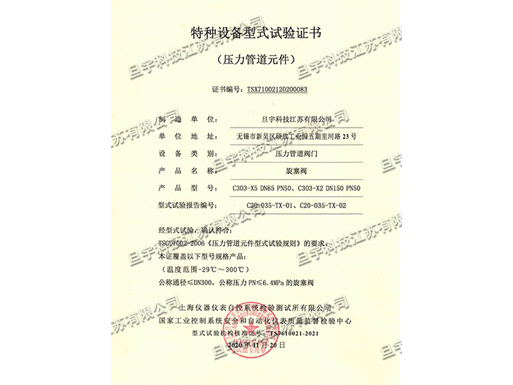 特種設備型式試驗證書-旋塞閥