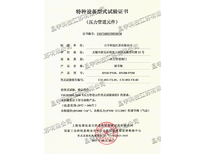特種設備型式試驗證書-調節閥